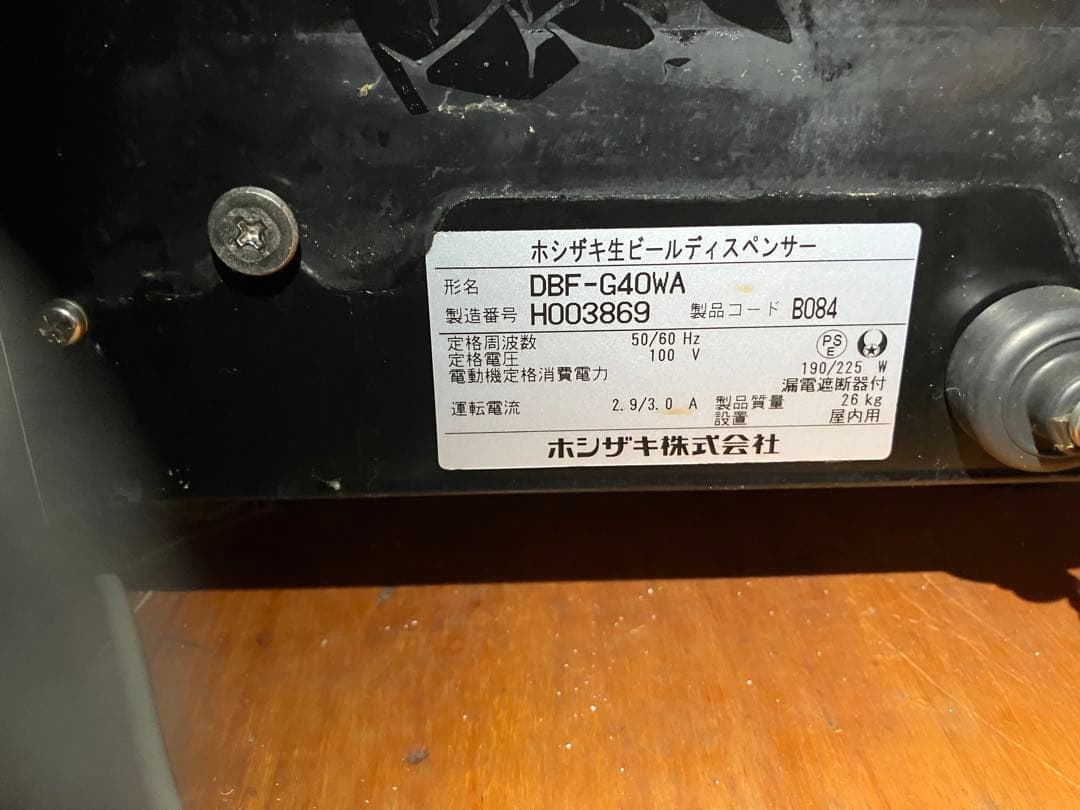 中古アサヒホシザキ 生ビールディスペンサー DBF-G40WA ビール樽ハイ2口