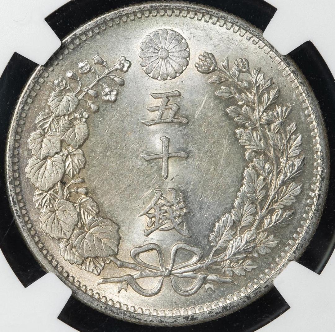 極美品　NGC-MS62　竜五十銭　銀貨 明治31年（1898）上切り