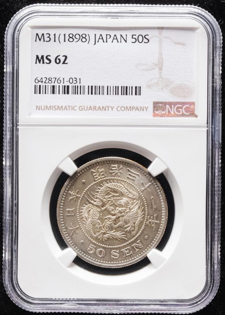 極美品　NGC-MS62　竜五十銭　銀貨 明治31年（1898）上切り