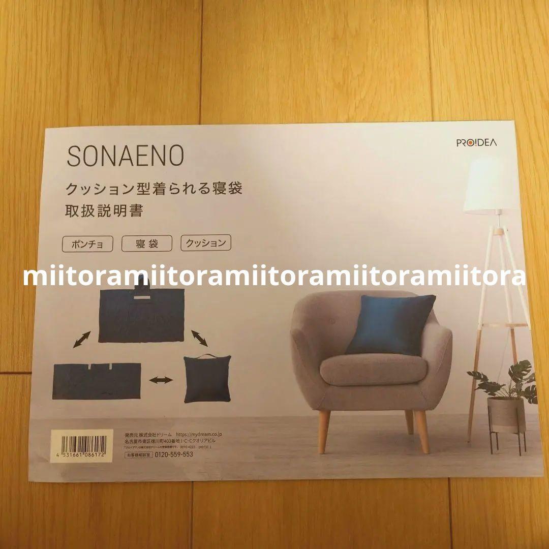 ☆SONAENO クッション型着られる寝袋 ポンチョ ネイビー 3way