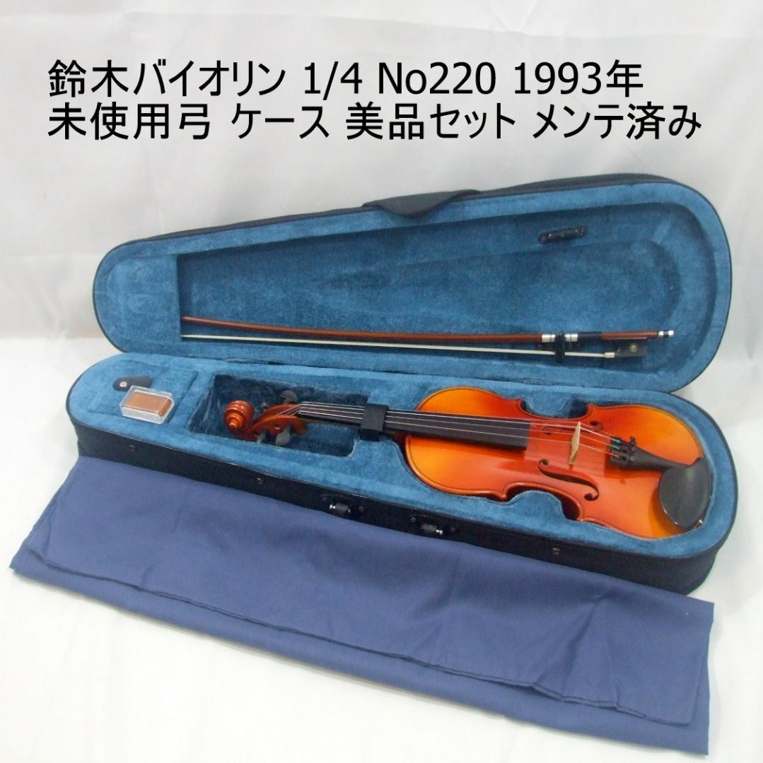 鈴木バイオリン 1/4 No220 未使用弓 ケース 程度良