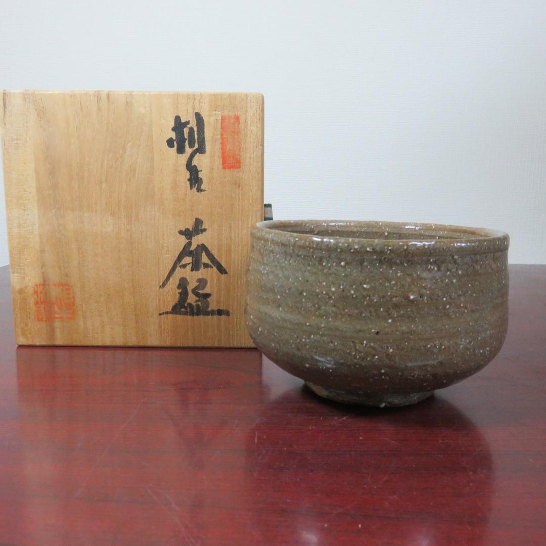播州相生焼 茶碗 茶器 茶道具 抹茶碗 共箱 銘