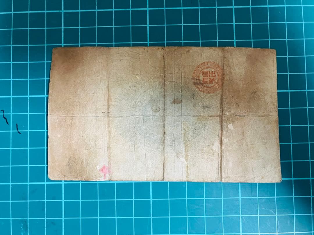 旧紙幣　古札　昔のお札　骨董品　神功皇后１円 改造紙幣１円　本物