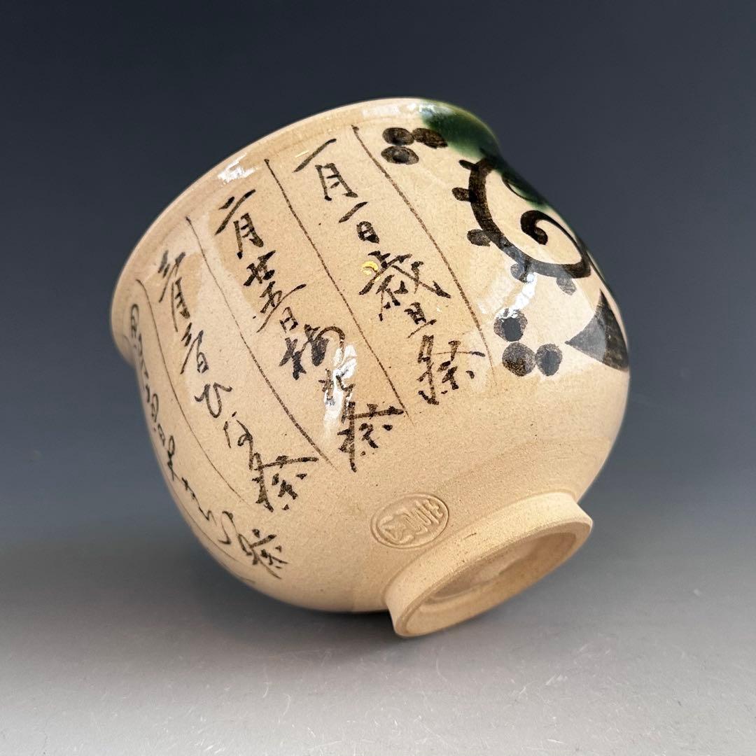 茶道具　織部釉　暦手　茶碗　通次嵩山　共箱　京焼　薄茶碗　抹茶　茶会　こよみ