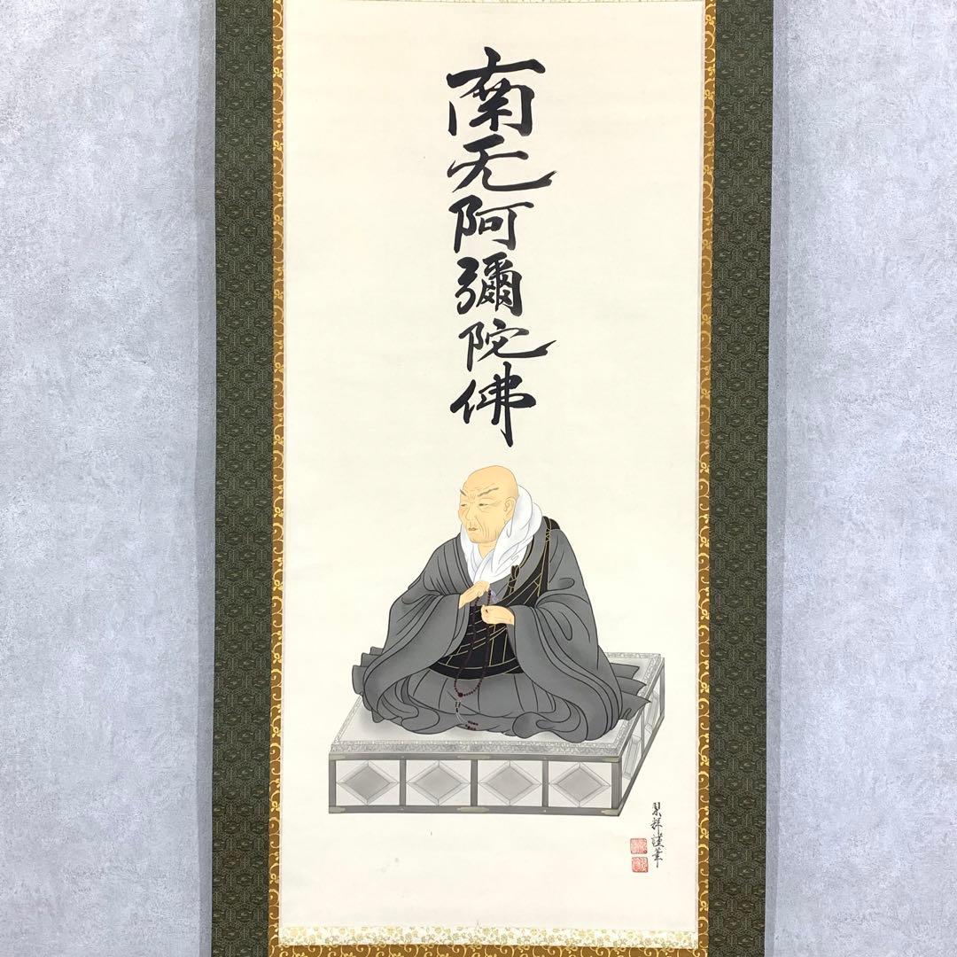 掛軸 金武翠輝 親鸞聖人御影 共箱 六字名号