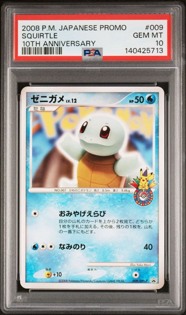 【PSA10】ゼニガメ 009 10周年 ポケモンセンター Squirtle