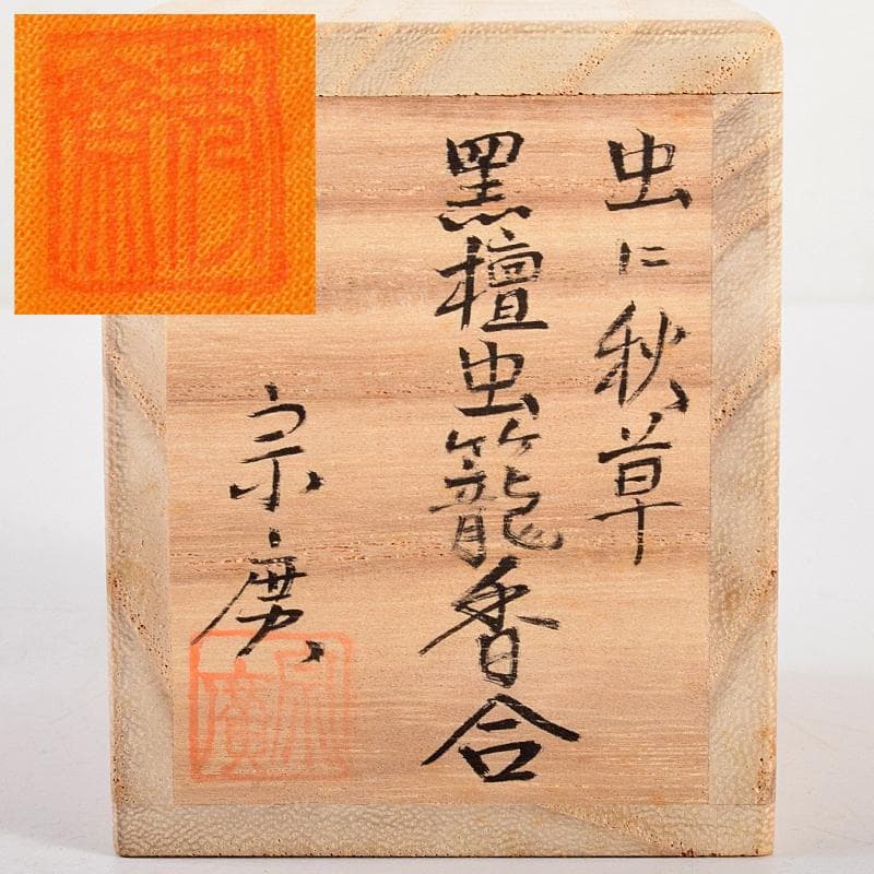 茶道具　道場宗廣作　虫に秋草　黒檀虫篭蒔絵　香合　共箱　M　R5049