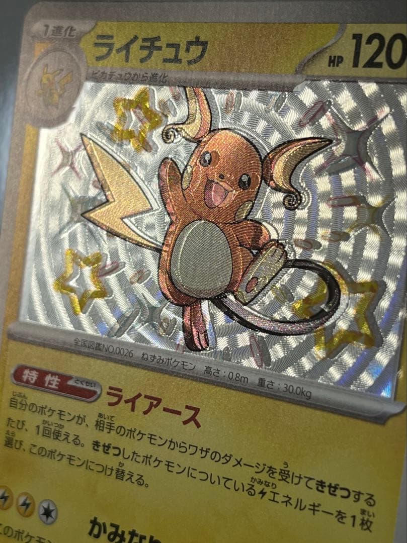 ライチュウ　S 色違い　エラーカード　【魂抜け】レリーフずれ　未使用　SV4a