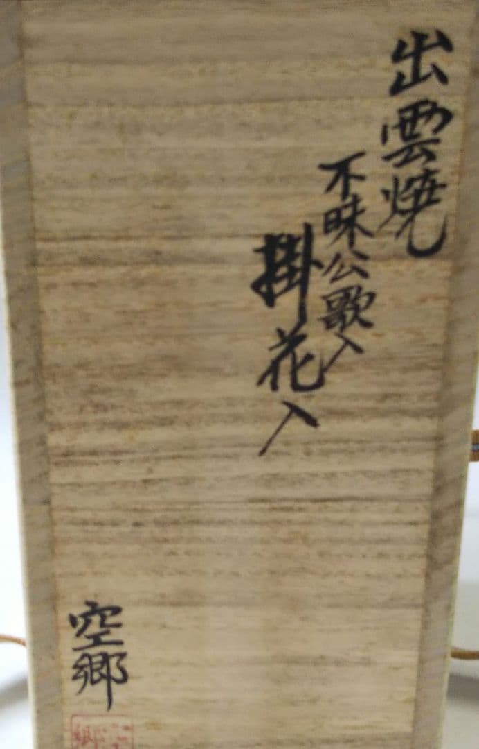 茶道具 掛花入 出雲 不昧公歌入 不昧公生誕250年 長岡空卿 空郷 空権