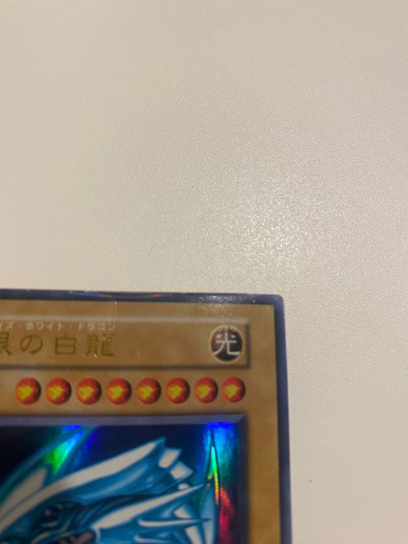 遊戯王　準美品　初期　ウルトラ　青眼の白龍