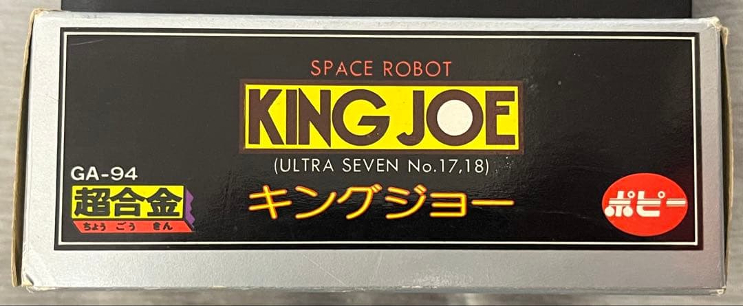 【デッドストック】KING JOE GA-94 超合金