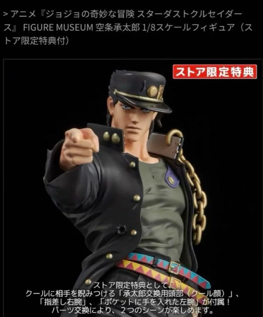 センチネルストア　空条承太郎 1/8スケールフィギュア（ストア限定特典付）