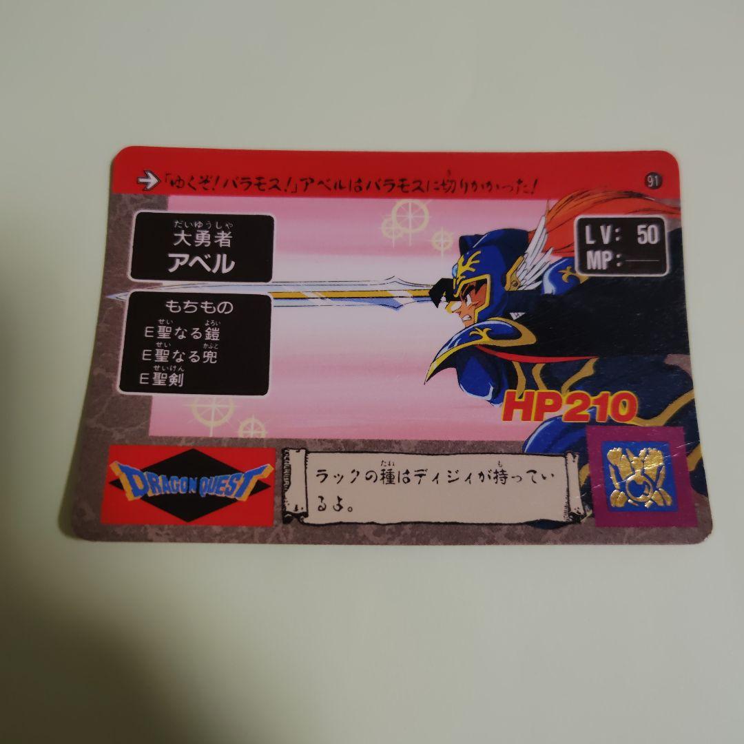 ドラゴンクエスト　アベル伝説　カードダス21枚セット