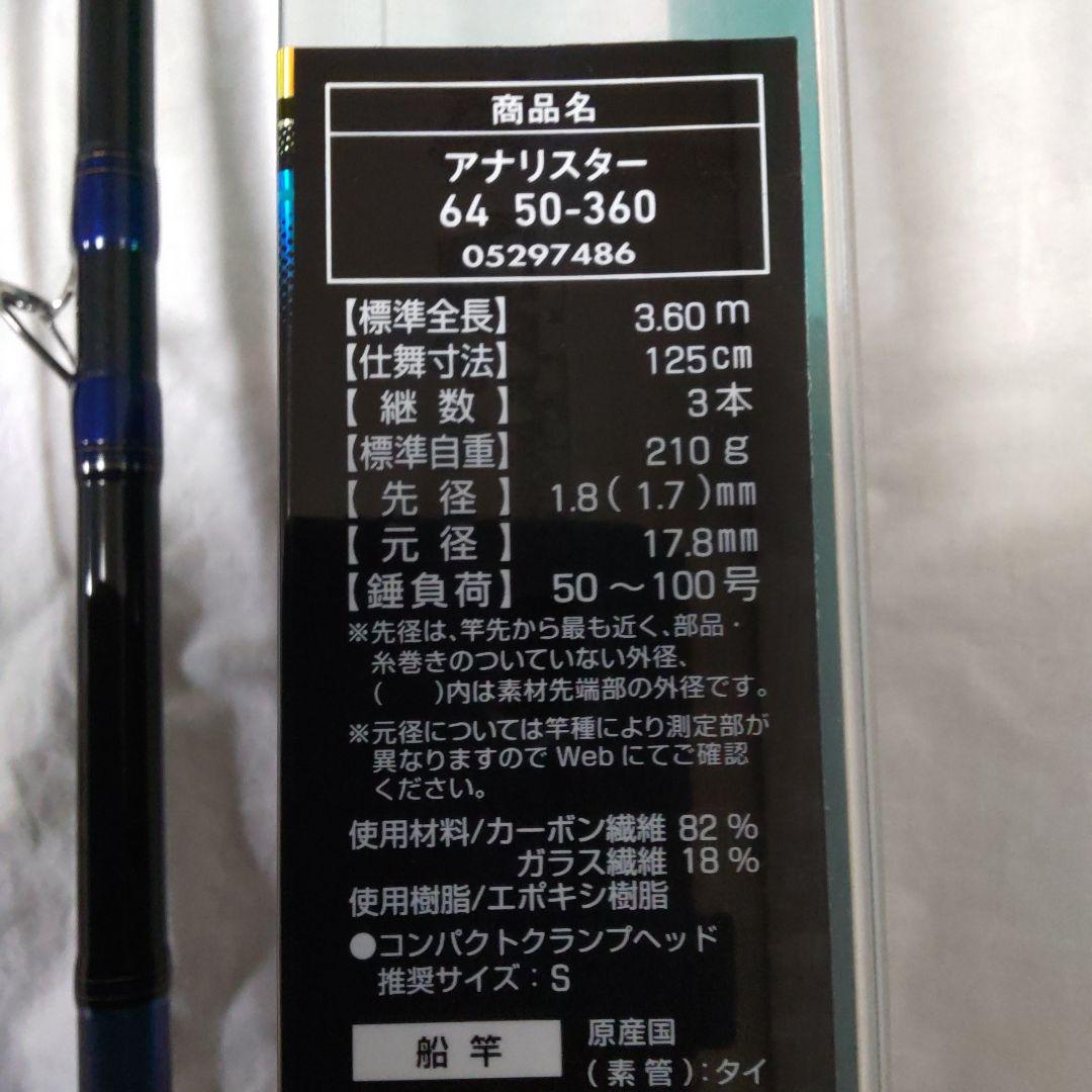 ダイワ　船竿アナリスター64 　50-360 【新品未使用品】