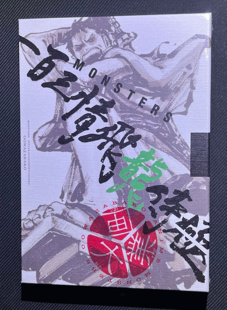 【新品未開封シュリンク付き】MONSTERS 一百三情飛龍侍極　DVDBOX