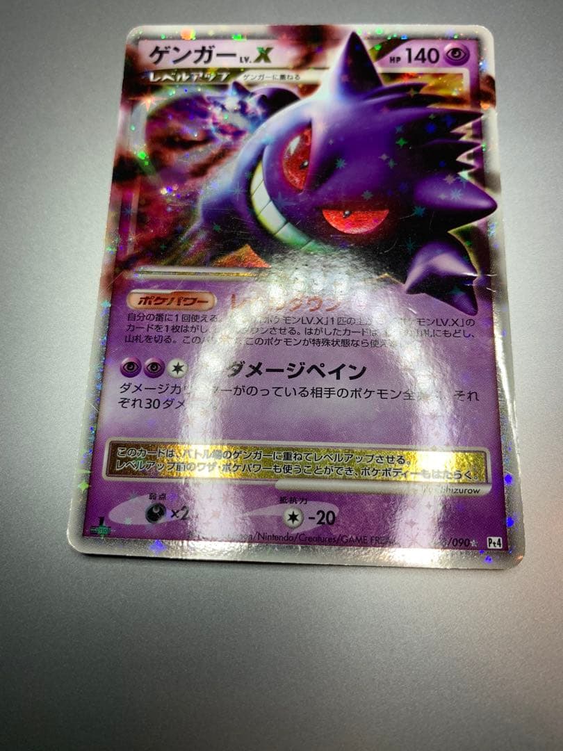 ゲンガーLV.X ☆ Pt4 アルセウス光臨 043/090