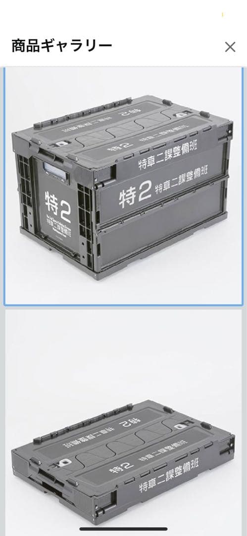 パトレイバー 篠原重工、特車二課整備班専用折りたたみコンテナ　2個