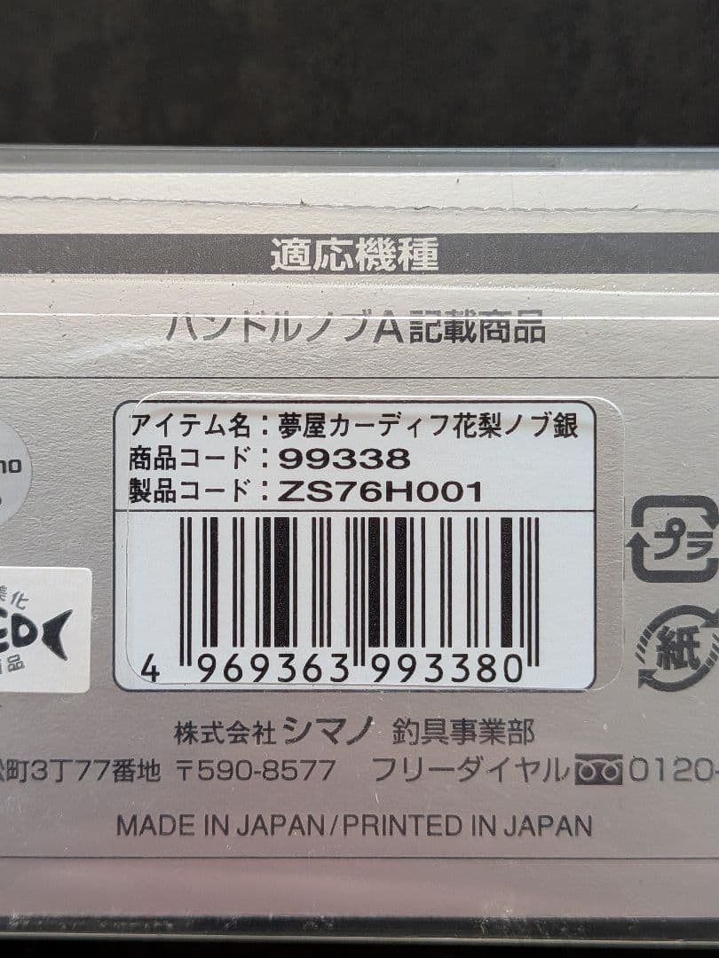 シマノ夢屋カーディフ花梨ノブ銀　2個セット