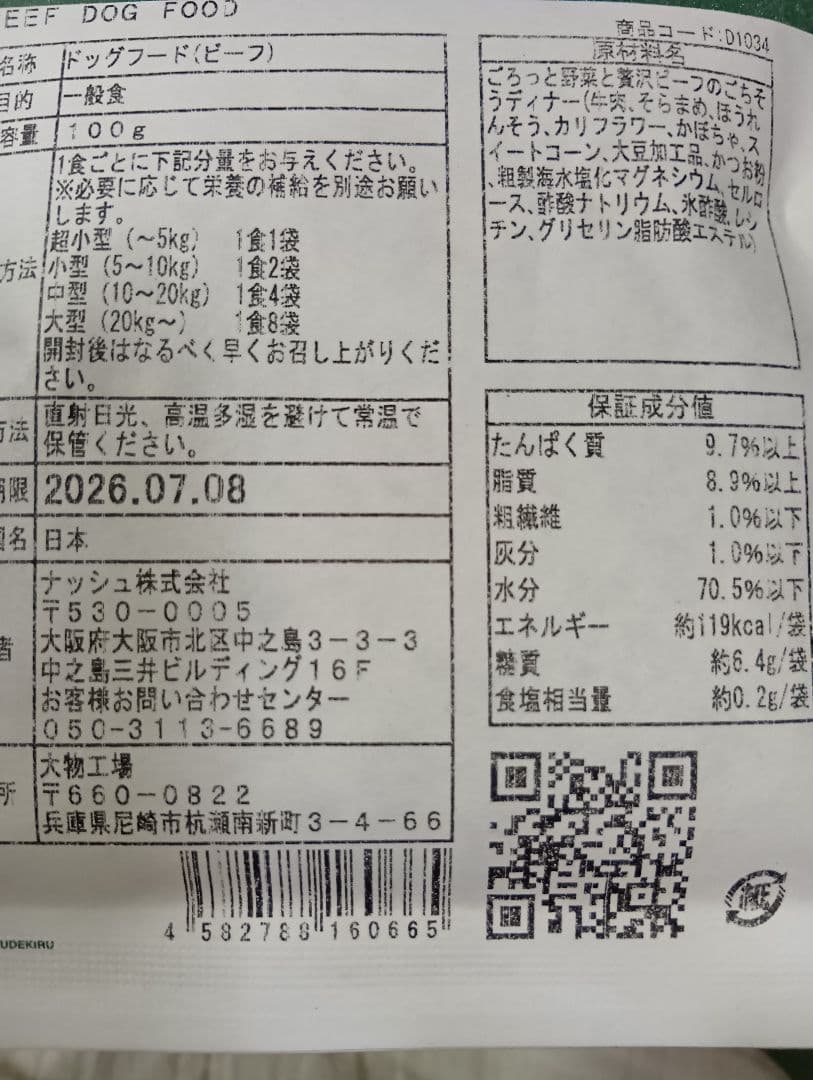 ナッシュドック28食 11月8日到着分未開封