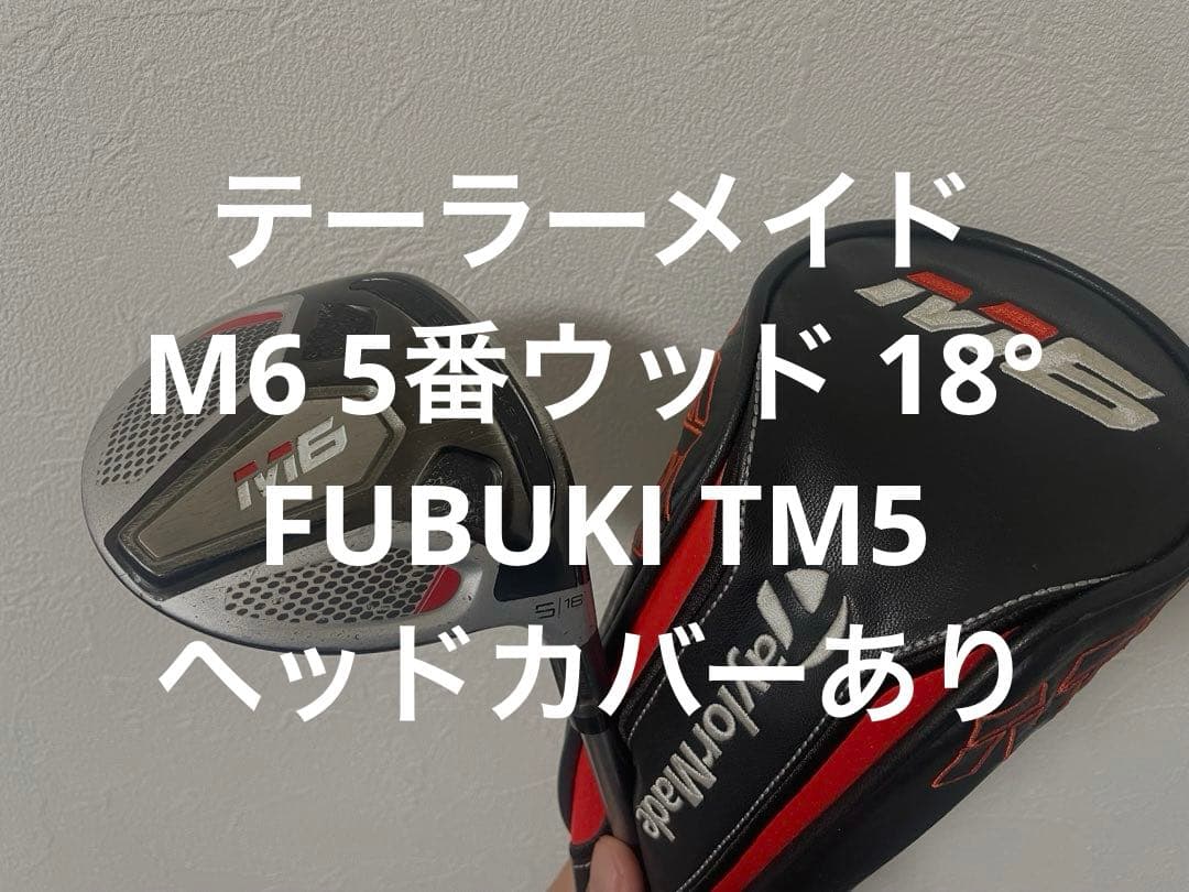 テーラーメイド M6 フェアウェイウッド 5番 18° FUBUKI TM5 R