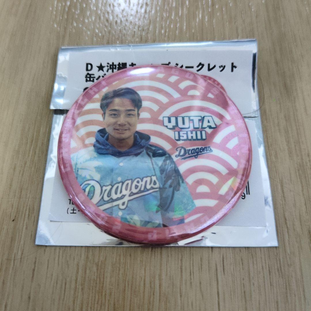 中日ドラゴンズ　沖縄キャンプ　レア缶バッジ　石伊雄太