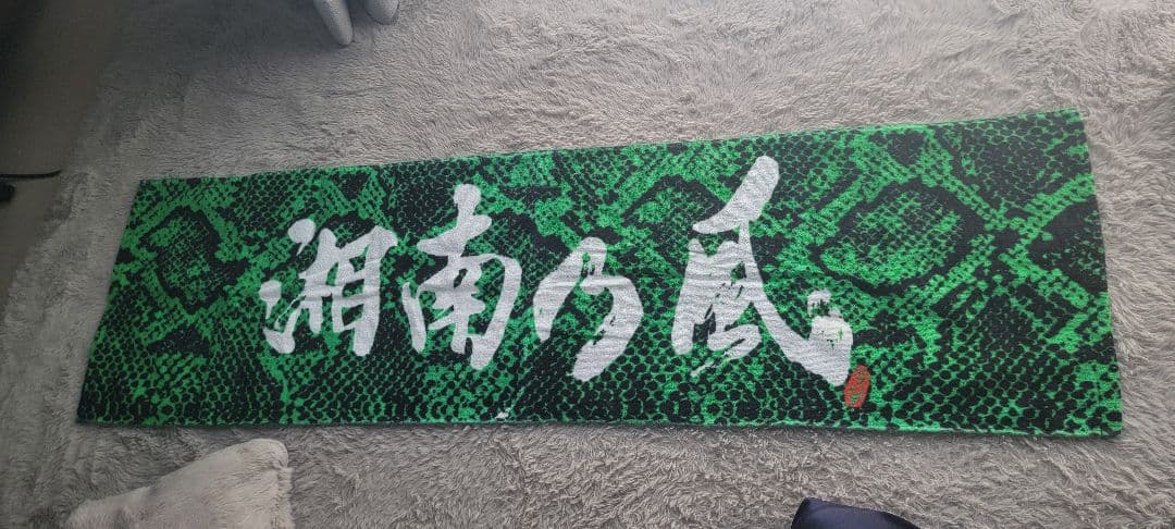 湘南乃風　カラフルタオル&会場くじ当たりクッション