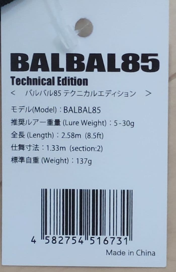 バルバル85　テクニカルエディション　保証書付