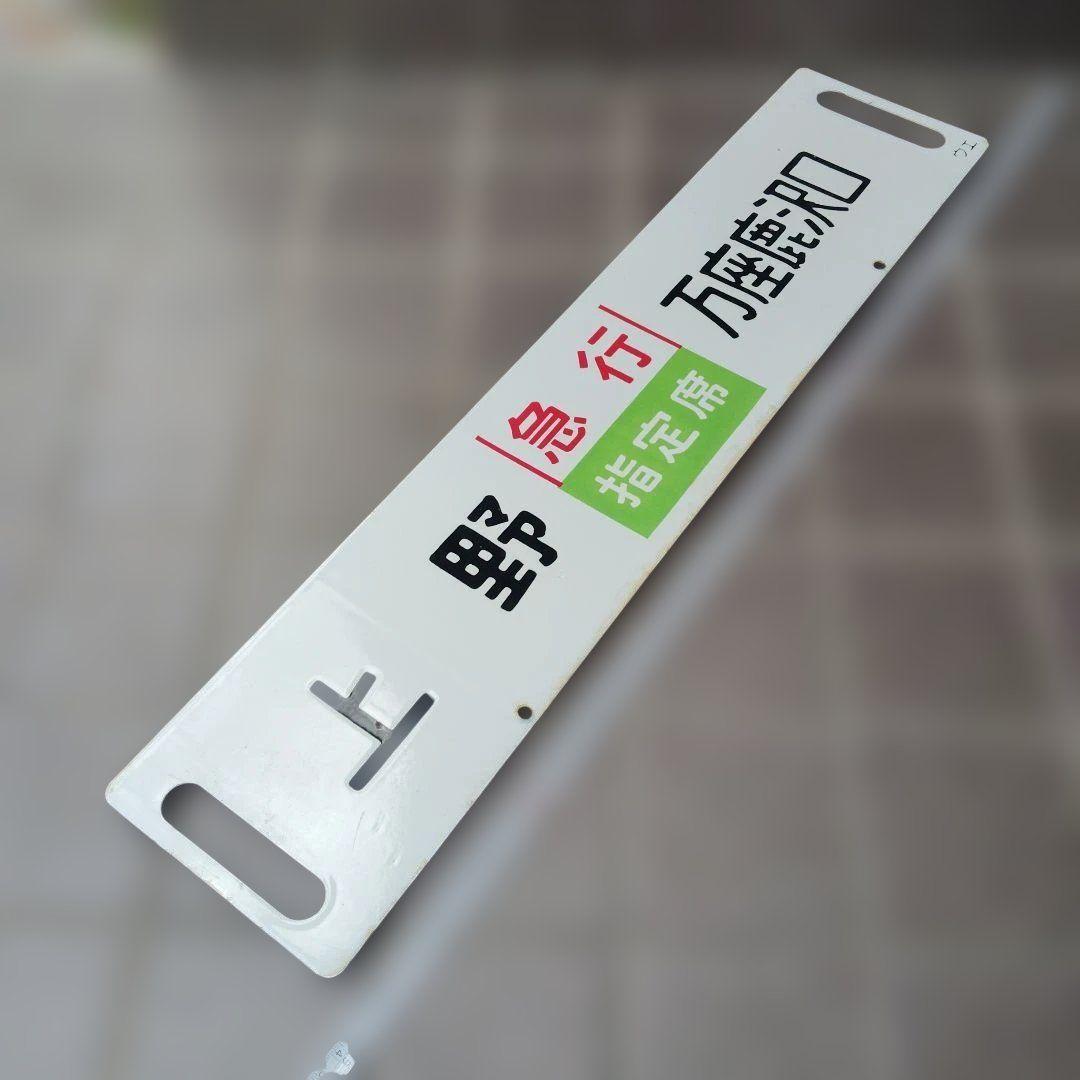 【サボ　行先板】（表）上野〈急行 志賀〉万座鹿沢口（裏）上野〈急行 指定席〉万座
