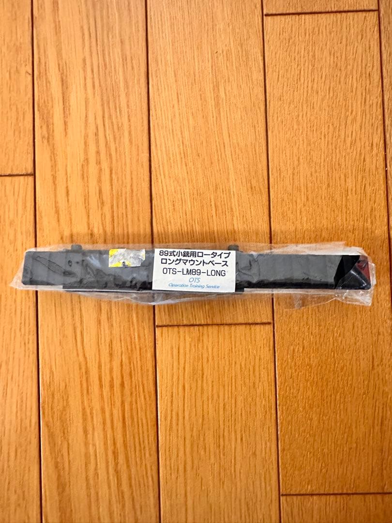 【大特価】89式小銃用 ロングマウントレール OTS-LMB9-LONG 実銃