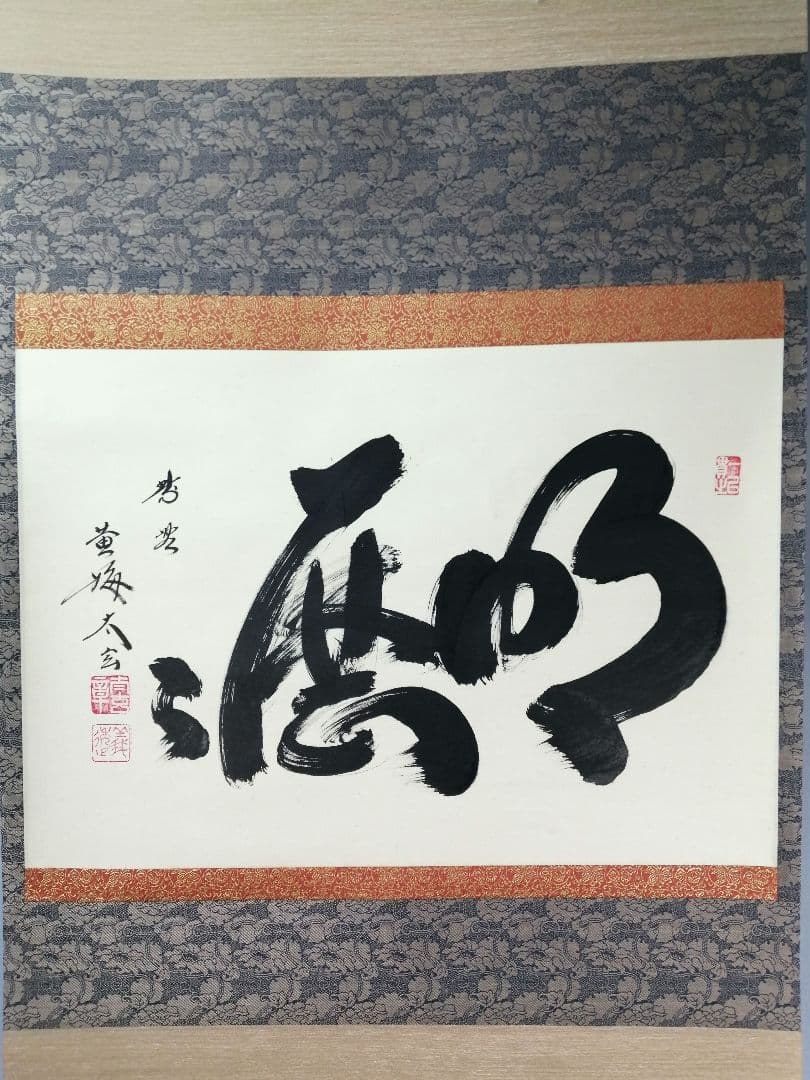 【茶道具】前大徳　小林太玄和尚筆　一行「明歴々」 書 掛軸　茶掛け　軸C54