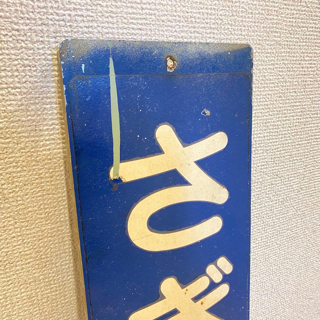 遠州鉄道 さぎの宮駅 駅名標