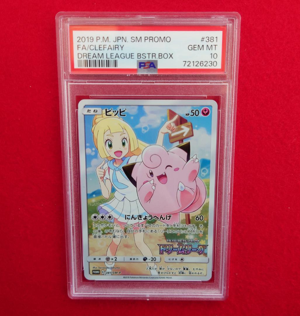 【PSA10】ピッピ CHR ドリームリーグプロモ SM-P381 #230