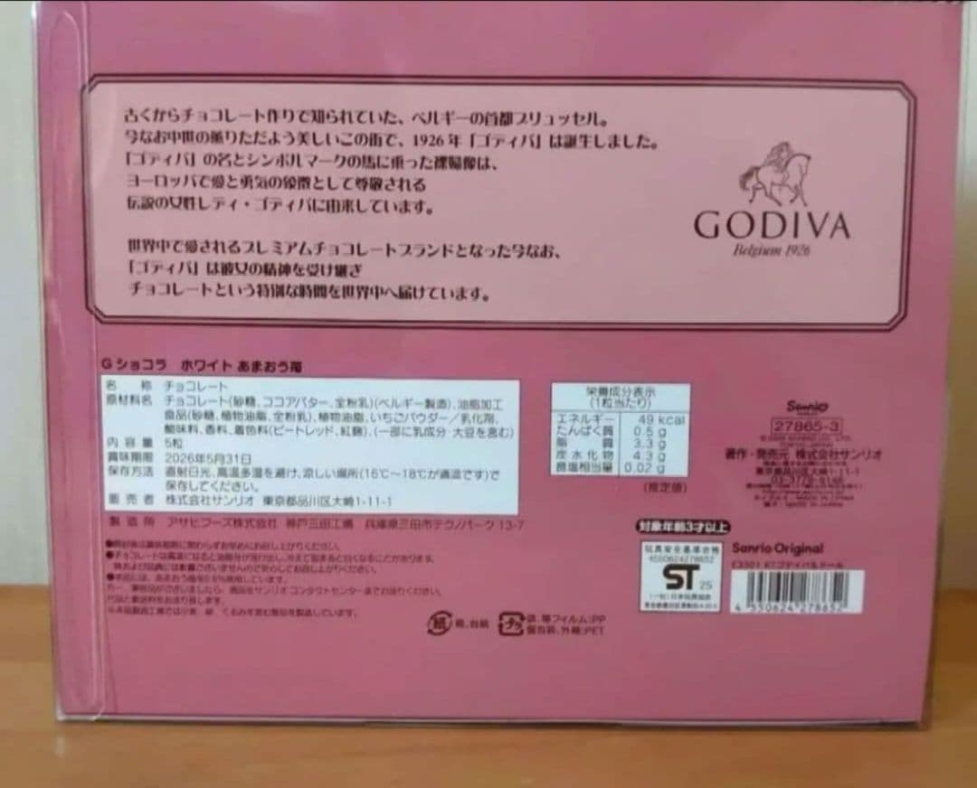 サンリオ ゴディバ 限定 ハローキティ ぬいぐるみ チョコ シール付き お顔厳選