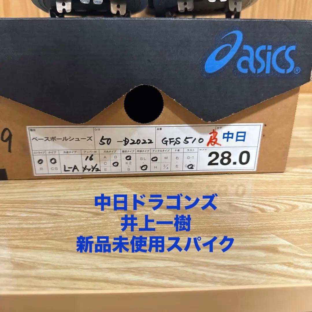 井上一樹新品スパイク