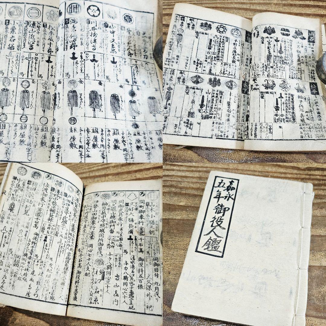 xo9466 古い和本 嘉永五年 御役人武鑑 御中老 旗本 家紋 資料 古文書