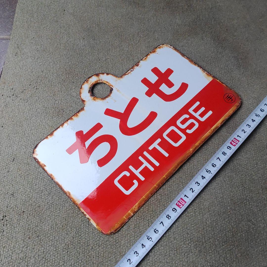 【サボ　愛称板】（表）いぶり IBURI（裏）ちとせ CHITOSE