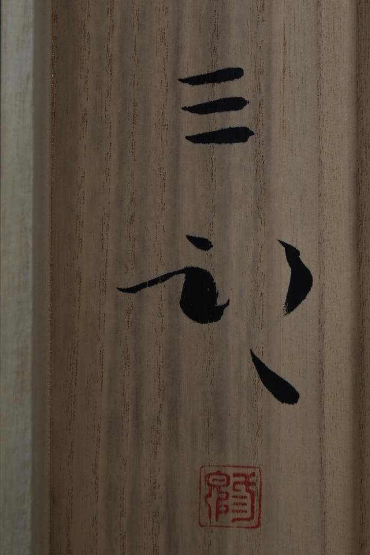 【真作】浜田三郎/塔のある風景/横物/掛軸☆宝船☆Z-695