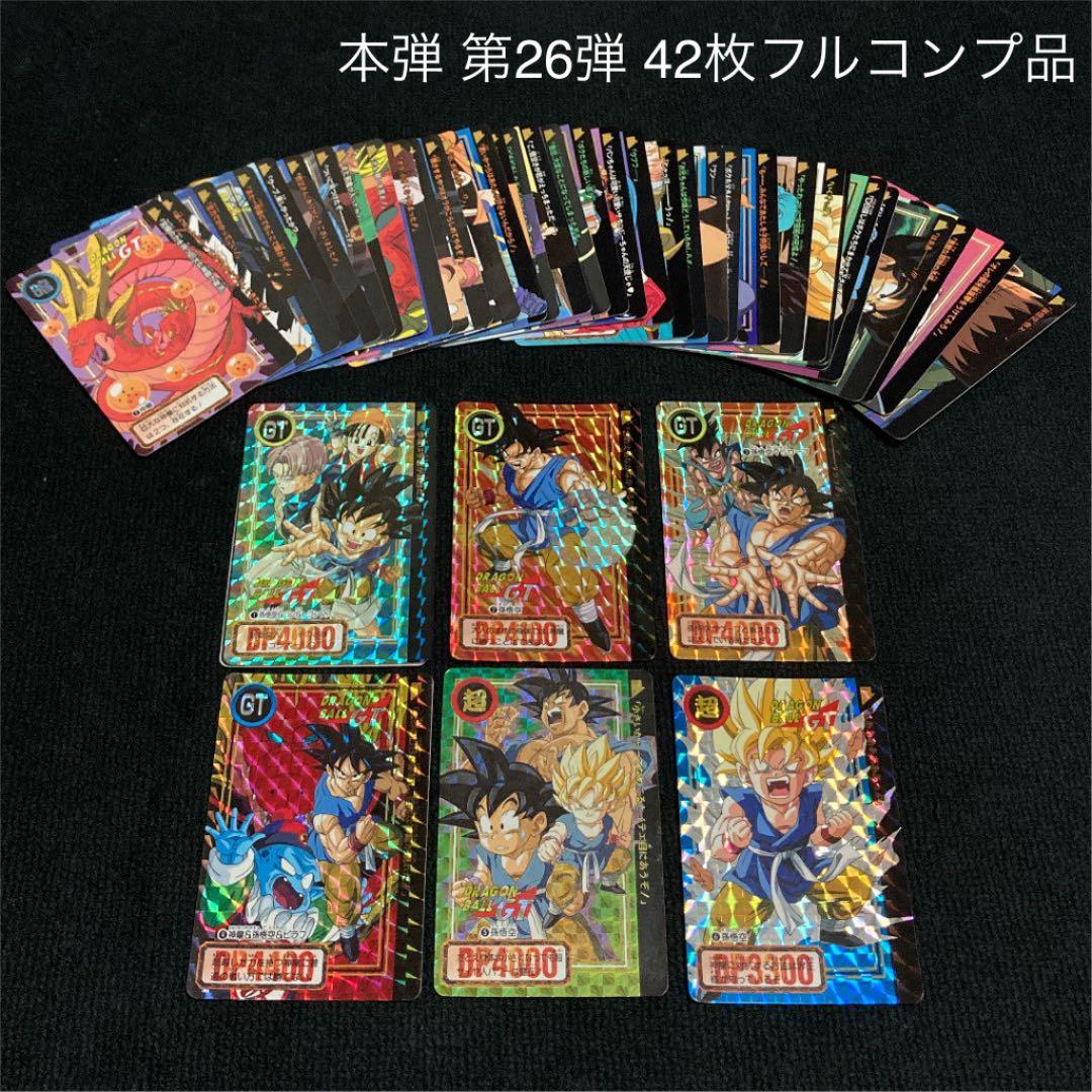 【美品】ドラゴンボールGT カードダス 本弾 第26弾 42枚 フルコンプ品