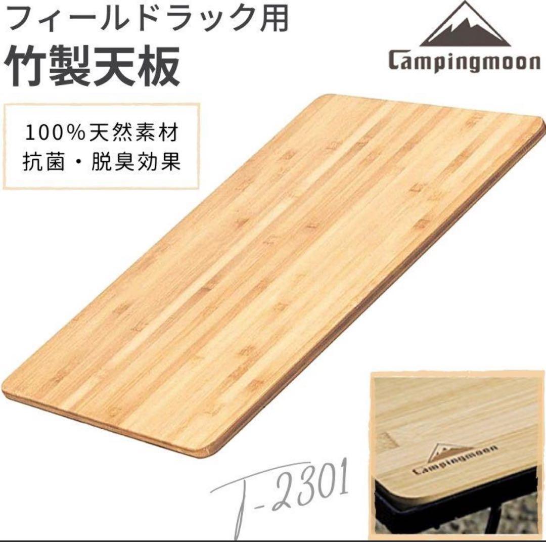 フィールドラック キャンピングムーン　フルセット　組み合わせ自由