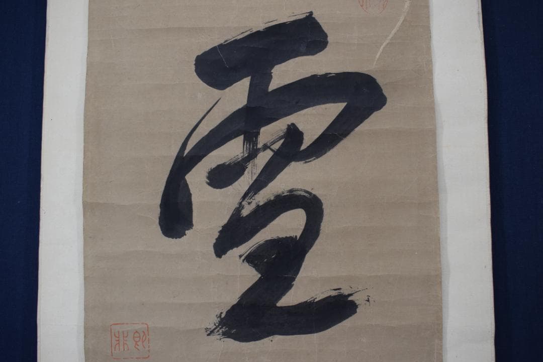 即非/黄檗宗/即非如一/一文字/雪/ハガシ、マクリ/掛軸☆宝船☆Y-964　JM