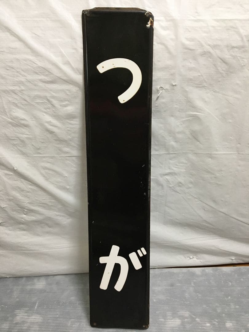 鉄道　ホーロー看板　つが　都賀　電車　駅看板　　国鉄？