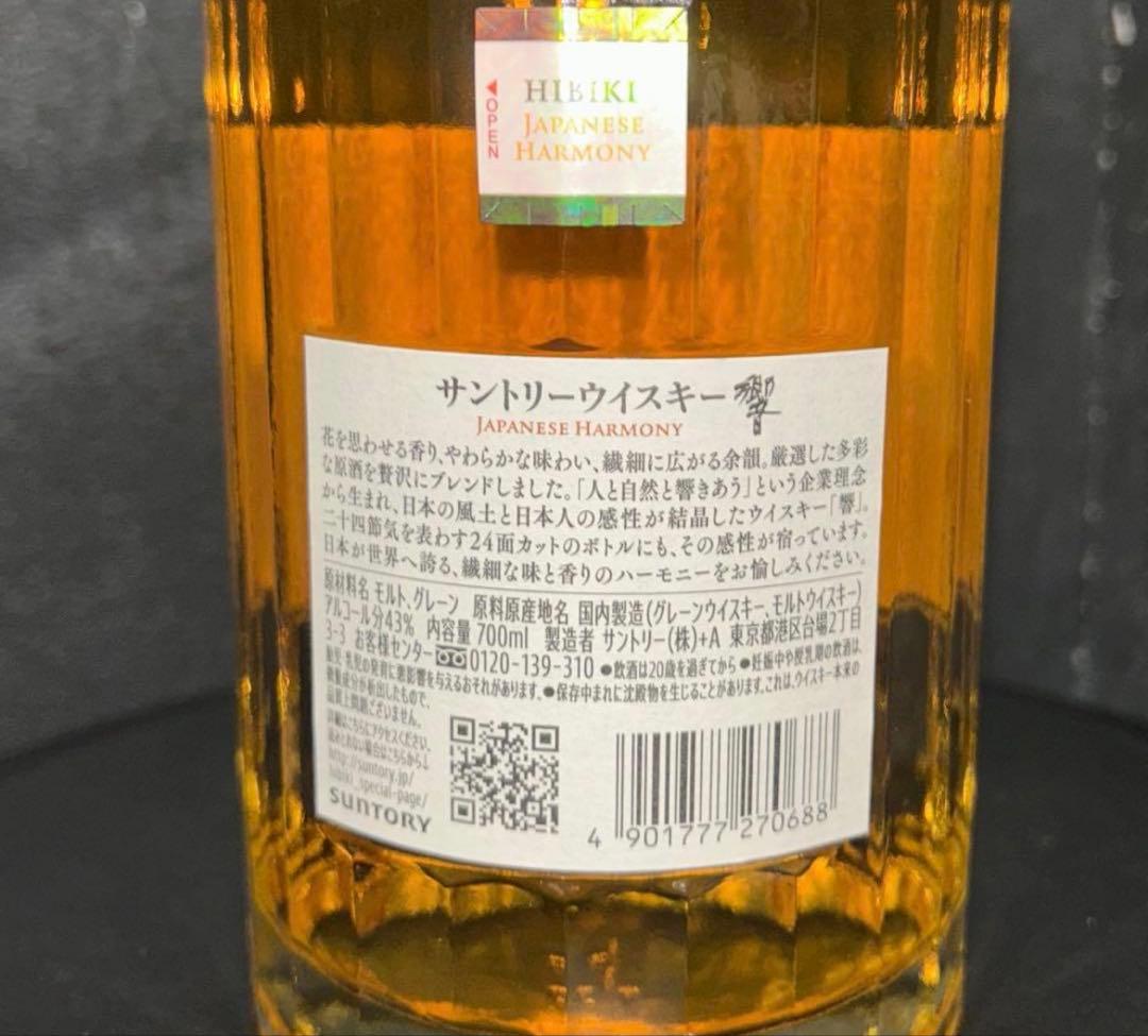 サントリー 響 ジャパニーズハーモニー 700mL【送料込み】