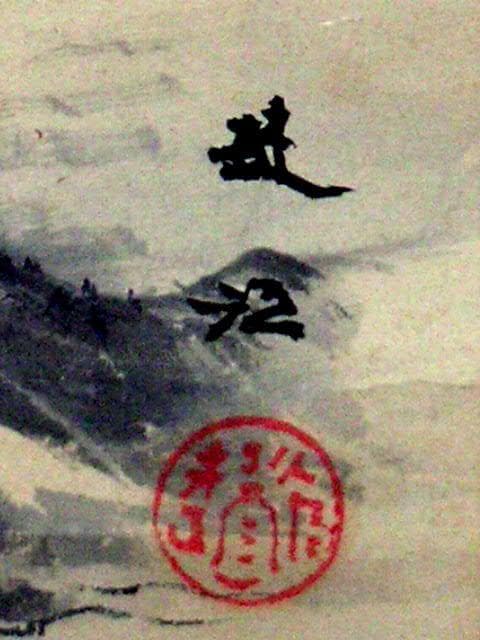 ♥掛軸　山水画　 西尾 楚江 　恵那市　掛け軸　骨董品