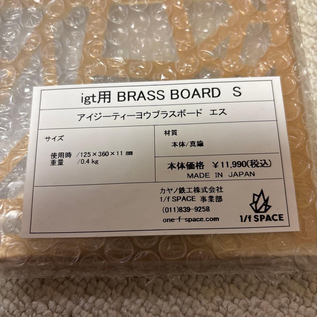 1/fSPACEのIGT用BRASS BOARD S