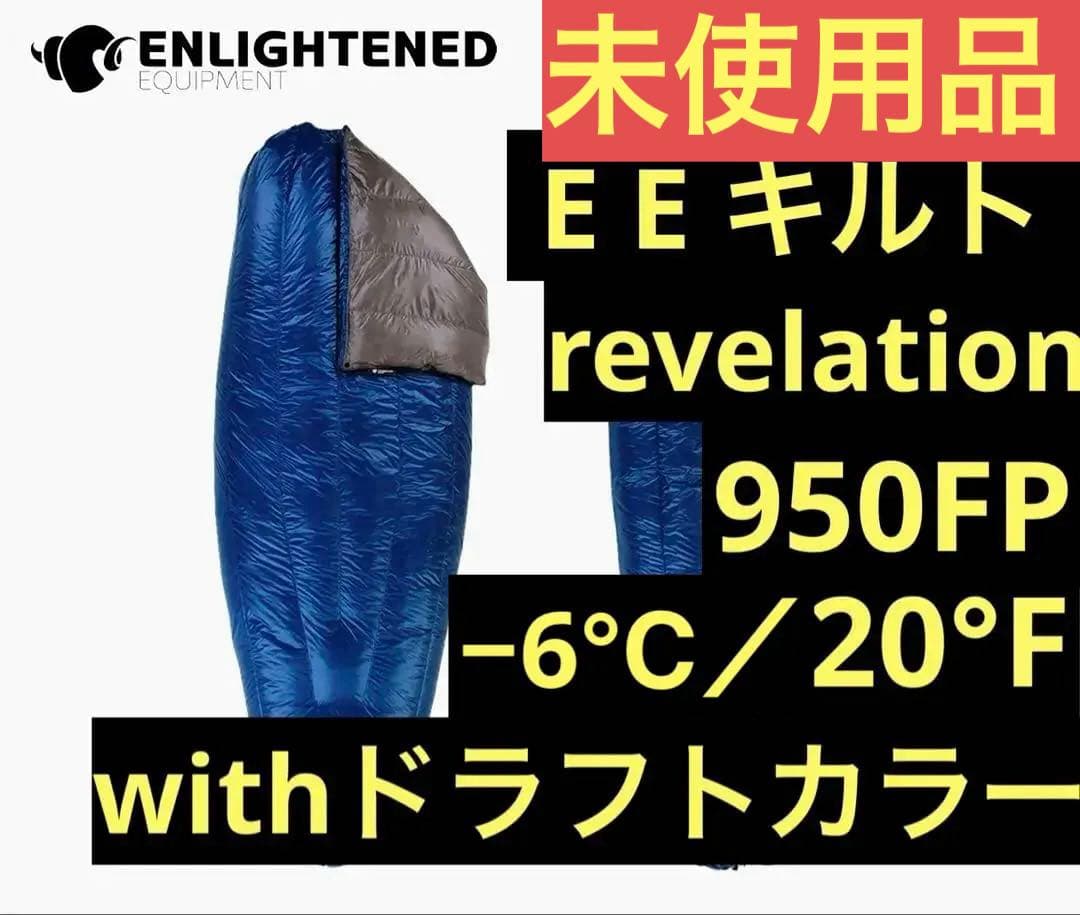【未使用】EE レベレーション キルト 950FP 20°F ドラフトカラー付