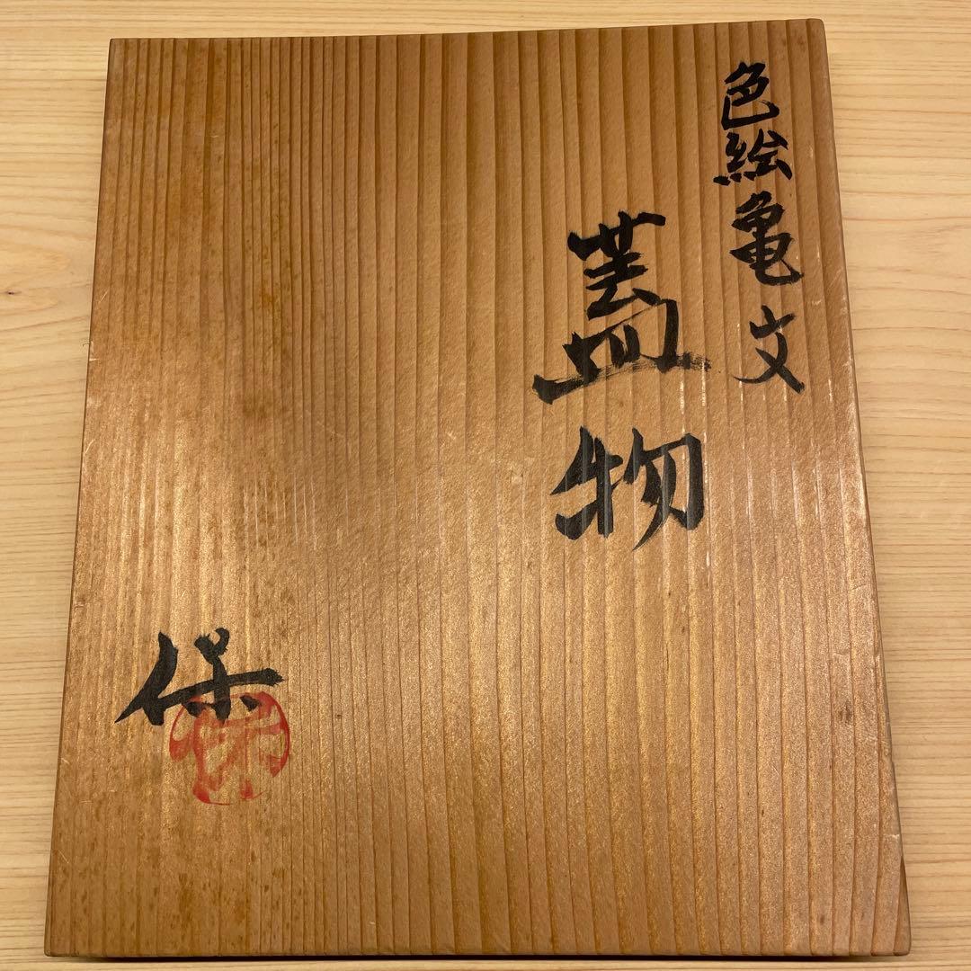 清水保孝　色絵亀文蓋物6客　共箱あり　父は人間国宝　清水卯一