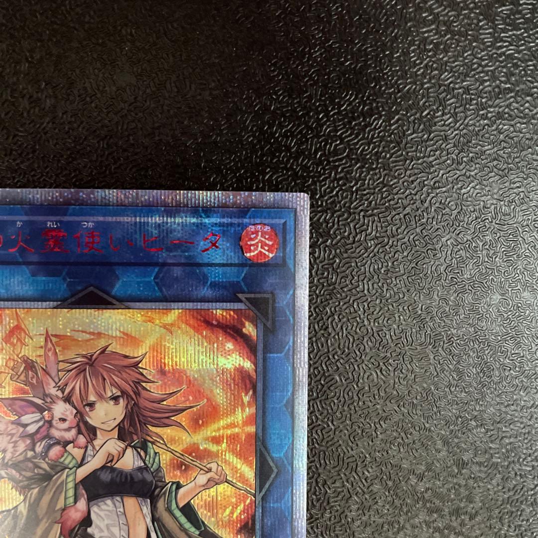 灼熱の火霊使いヒータ　20thシク　遊戯王