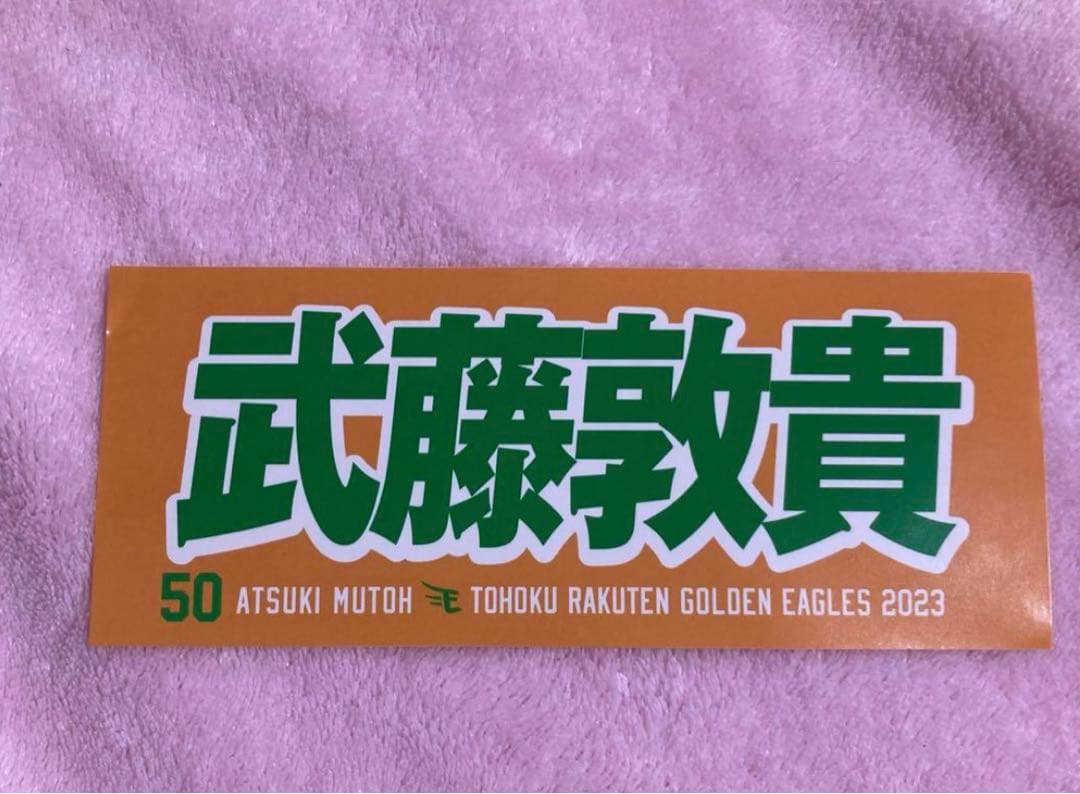 楽天イーグルス　武藤敦貴　まとめ売り