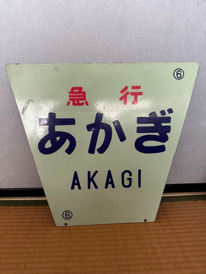 急行 あかぎ 奥利根 ヘッドマーク 前頭板