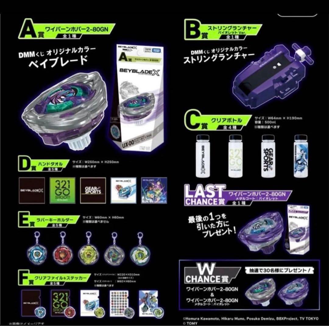 BEYBLADE X DMMくじ　フルセット　ラストワン付き